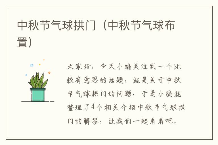 中秋节气球拱门（中秋节气球布置）