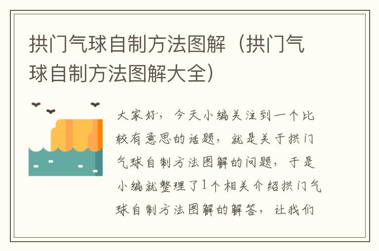 拱门气球自制方法图解（拱门气球自制方法图解大全）