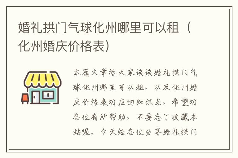 婚礼拱门气球化州哪里可以租（化州婚庆价格表）