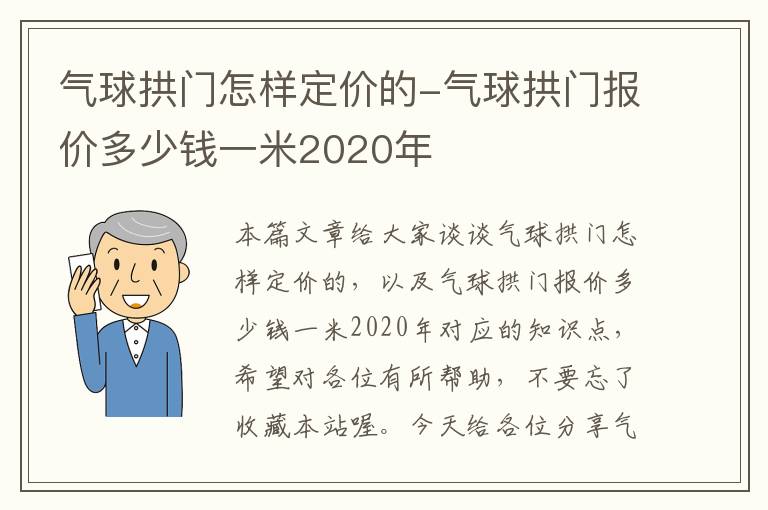 气球拱门怎样定价的-气球拱门报价多少钱一米2020年