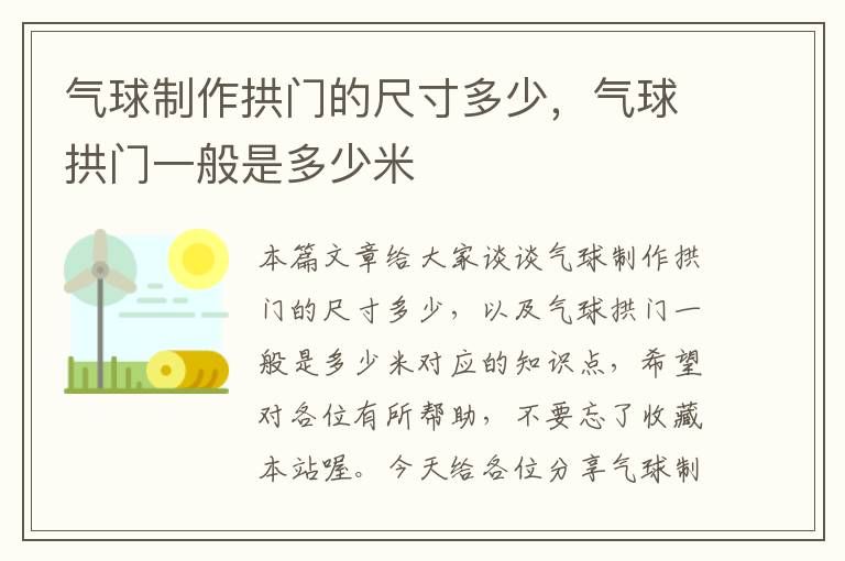 气球制作拱门的尺寸多少，气球拱门一般是多少米