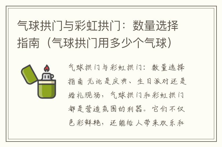 气球拱门与彩虹拱门：数量选择指南（气球拱门用多少个气球）