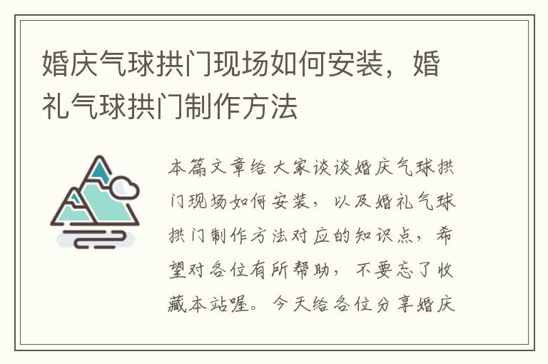 婚庆气球拱门现场如何安装，婚礼气球拱门制作方法