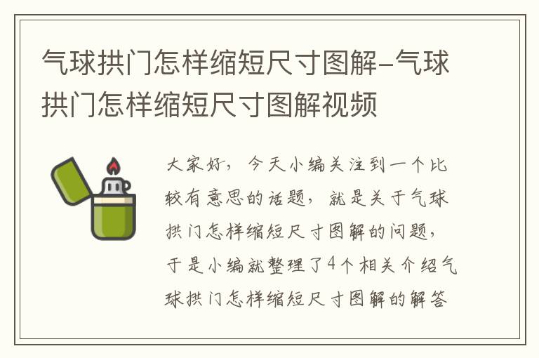 气球拱门怎样缩短尺寸图解-气球拱门怎样缩短尺寸图解视频