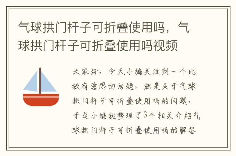 气球拱门杆子可折叠使用吗，气球拱门杆子可折叠使用吗视频