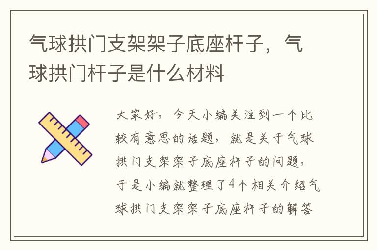 气球拱门支架架子底座杆子，气球拱门杆子是什么材料