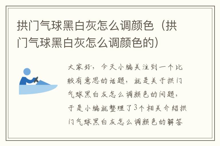 拱门气球黑白灰怎么调颜色（拱门气球黑白灰怎么调颜色的）