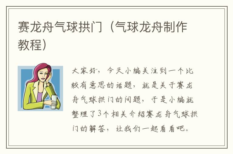 赛龙舟气球拱门（气球龙舟制作教程）