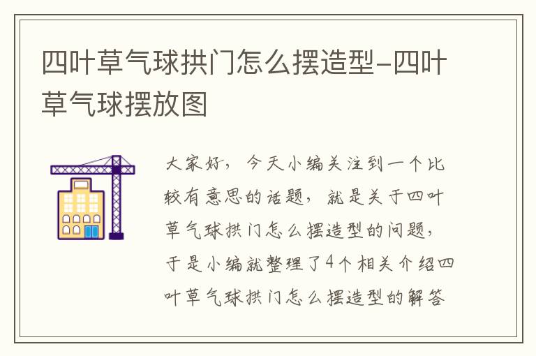 四叶草气球拱门怎么摆造型-四叶草气球摆放图