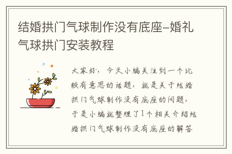 结婚拱门气球制作没有底座-婚礼气球拱门安装教程