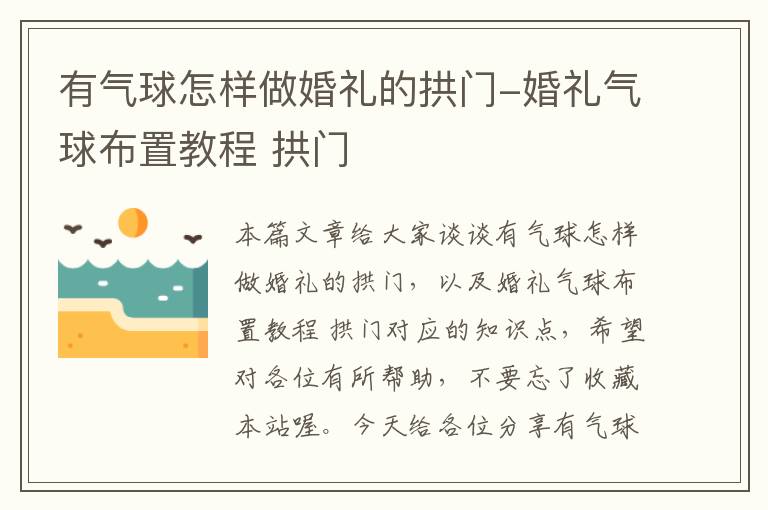 有气球怎样做婚礼的拱门-婚礼气球布置教程 拱门