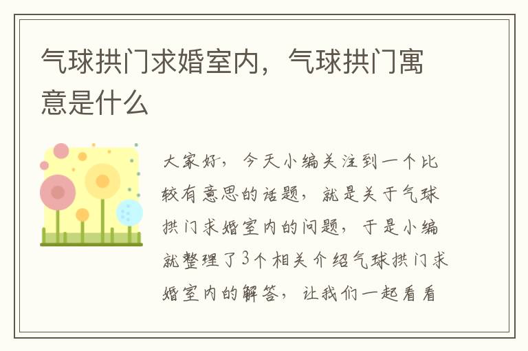 气球拱门求婚室内，气球拱门寓意是什么