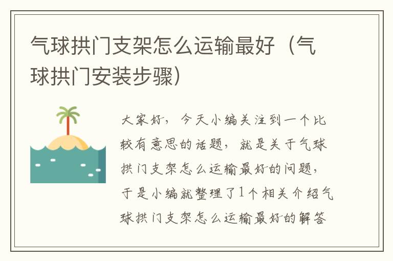 气球拱门支架怎么运输最好（气球拱门安装步骤）