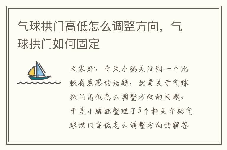 气球拱门高低怎么调整方向，气球拱门如何固定