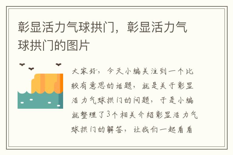 彰显活力气球拱门，彰显活力气球拱门的图片