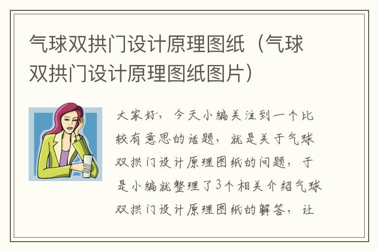 气球双拱门设计原理图纸（气球双拱门设计原理图纸图片）