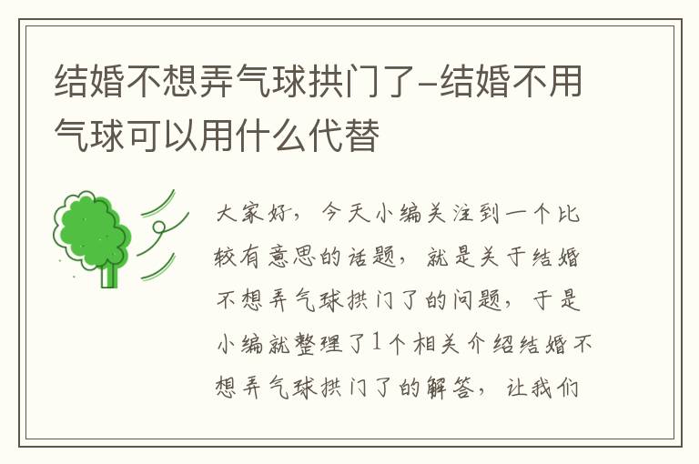 结婚不想弄气球拱门了-结婚不用气球可以用什么代替