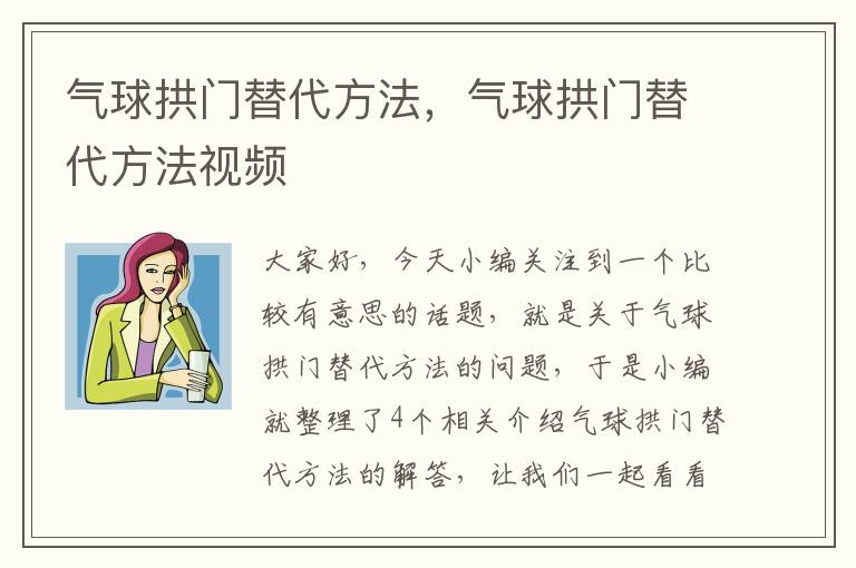 气球拱门替代方法，气球拱门替代方法视频