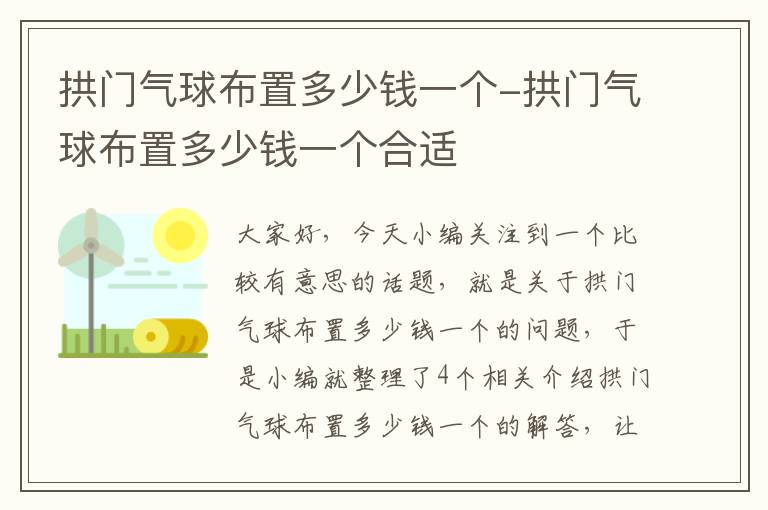 拱门气球布置多少钱一个-拱门气球布置多少钱一个合适