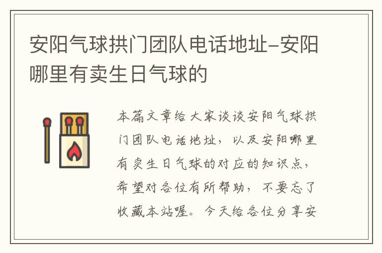 安阳气球拱门团队电话地址-安阳哪里有卖生日气球的