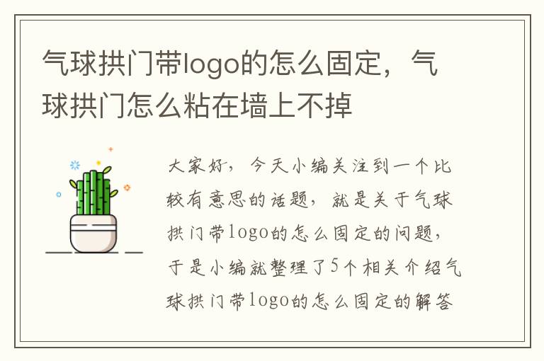 气球拱门带logo的怎么固定，气球拱门怎么粘在墙上不掉