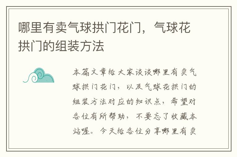 哪里有卖气球拱门花门，气球花拱门的组装方法