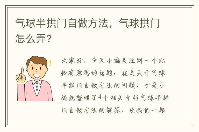 气球半拱门自做方法，气球拱门怎么弄?