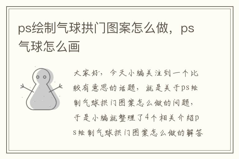 ps绘制气球拱门图案怎么做，ps气球怎么画