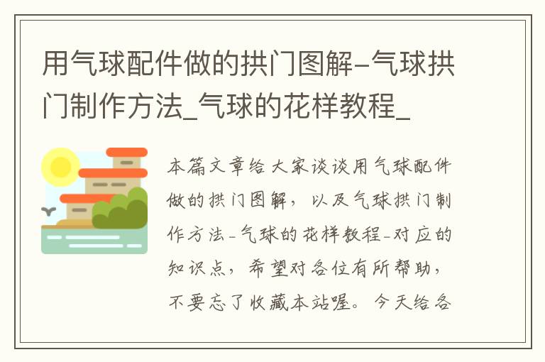 用气球配件做的拱门图解-气球拱门制作方法_气球的花样教程_