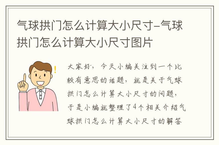 气球拱门怎么计算大小尺寸-气球拱门怎么计算大小尺寸图片