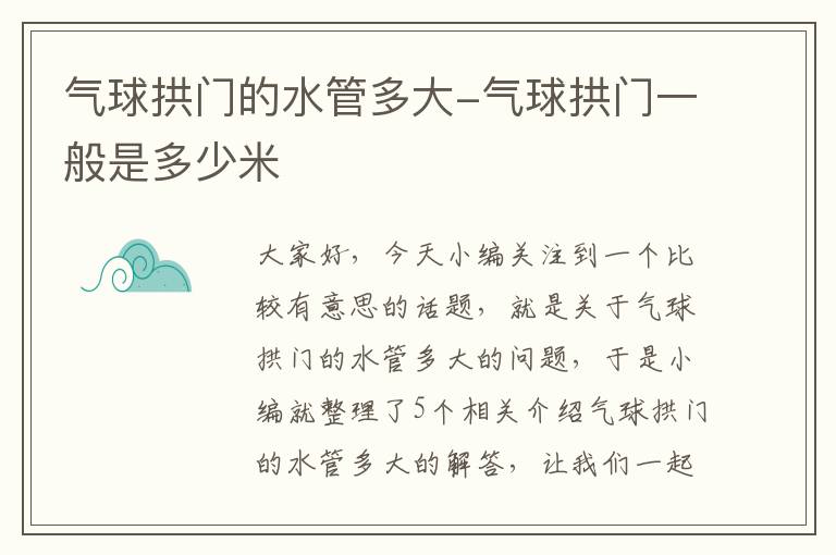 气球拱门的水管多大-气球拱门一般是多少米