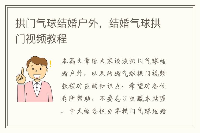 拱门气球结婚户外，结婚气球拱门视频教程