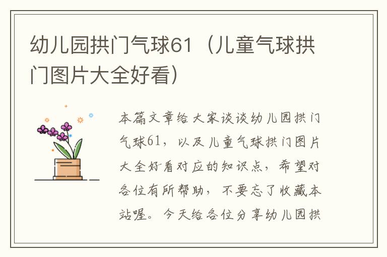 幼儿园拱门气球61（儿童气球拱门图片大全好看）