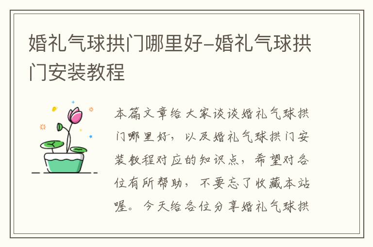 婚礼气球拱门哪里好-婚礼气球拱门安装教程