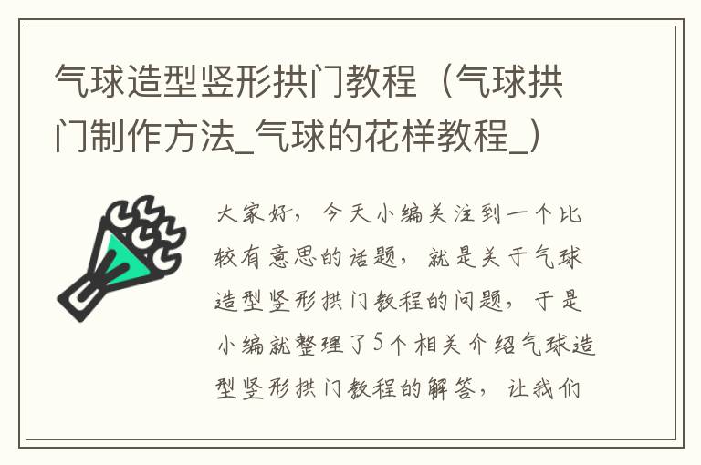 气球造型竖形拱门教程（气球拱门制作方法_气球的花样教程_）