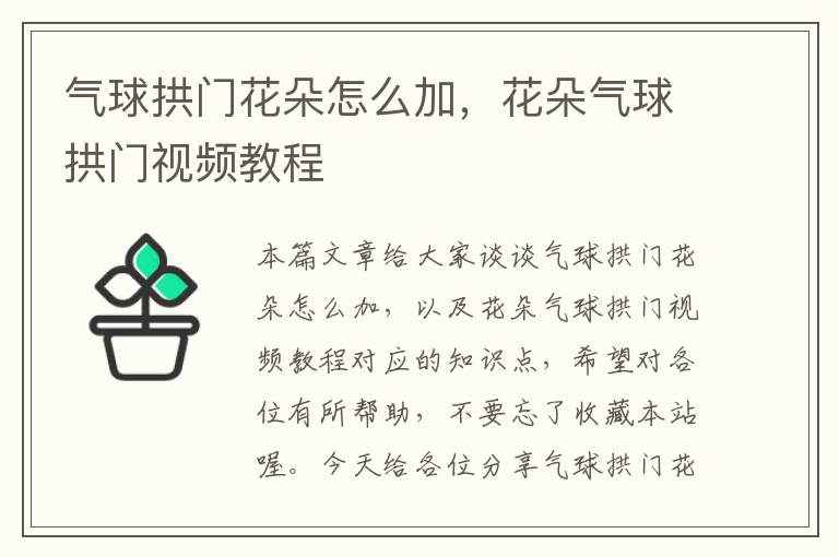 气球拱门花朵怎么加，花朵气球拱门视频教程