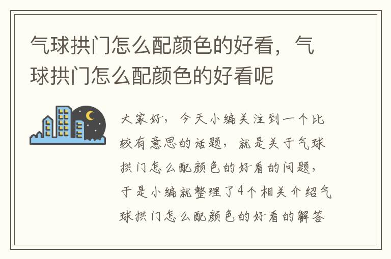 气球拱门怎么配颜色的好看，气球拱门怎么配颜色的好看呢