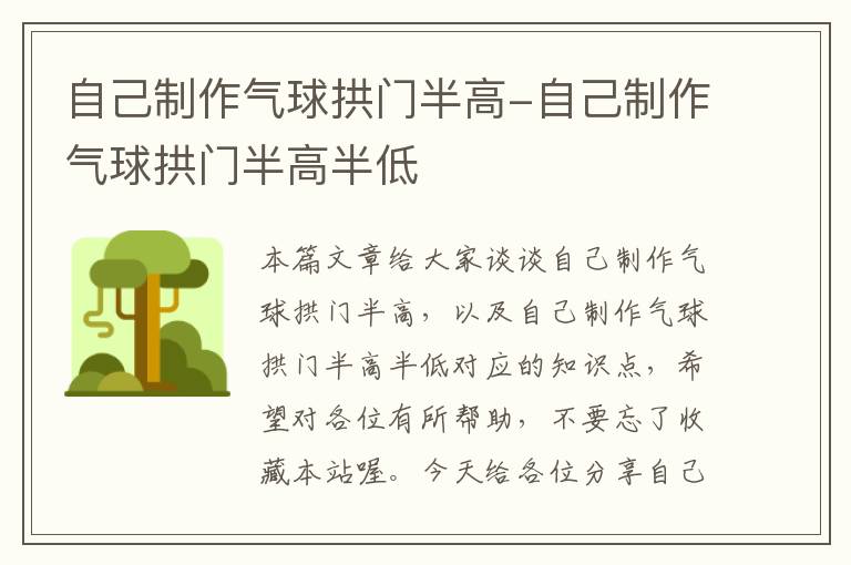 自己制作气球拱门半高-自己制作气球拱门半高半低