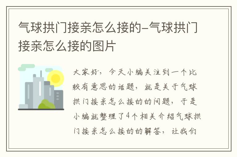 气球拱门接亲怎么接的-气球拱门接亲怎么接的图片