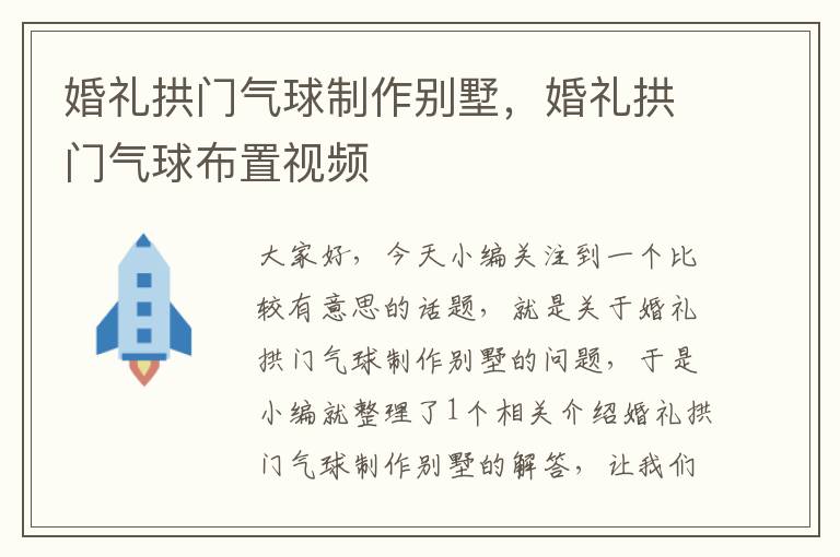 婚礼拱门气球制作别墅，婚礼拱门气球布置视频