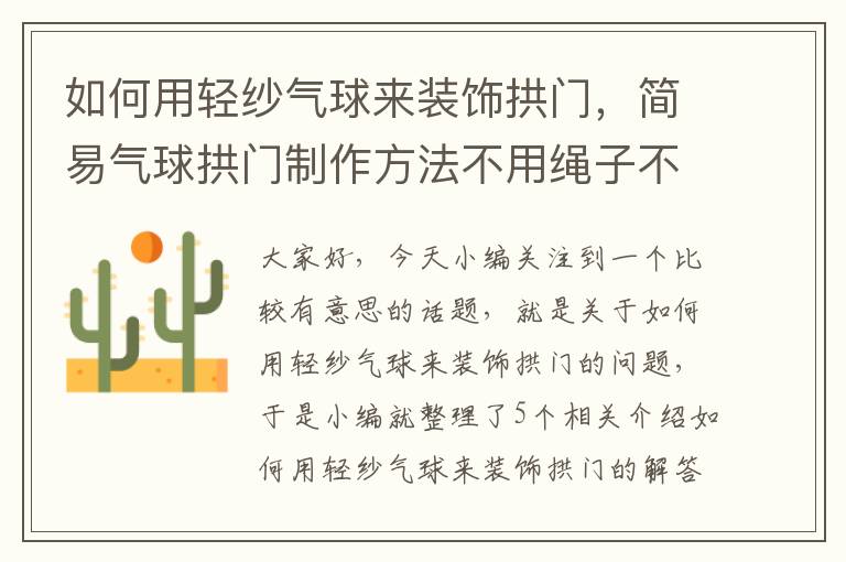 如何用轻纱气球来装饰拱门，简易气球拱门制作方法不用绳子不用支架