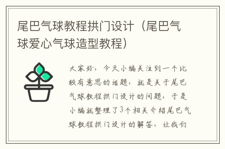 尾巴气球教程拱门设计（尾巴气球爱心气球造型教程）