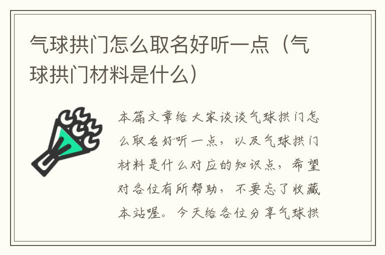 气球拱门怎么取名好听一点（气球拱门材料是什么）