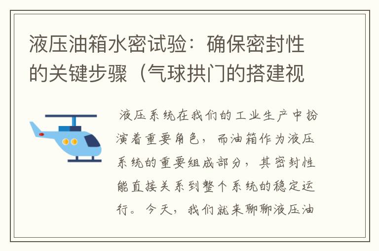 液压油箱水密试验：确保密封性的关键步骤（气球拱门的搭建视频）