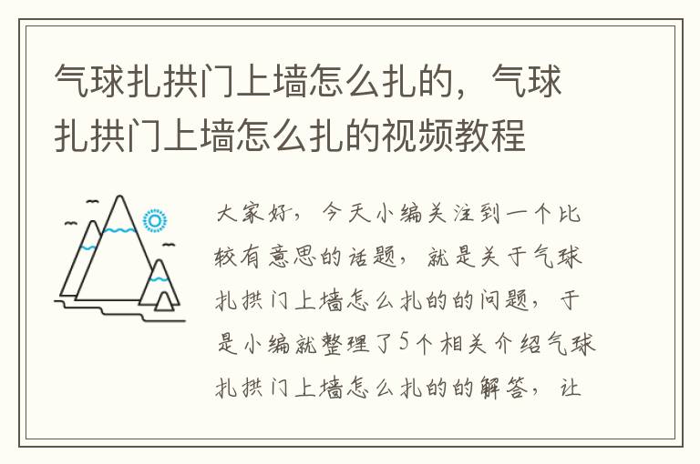 气球扎拱门上墙怎么扎的，气球扎拱门上墙怎么扎的视频教程