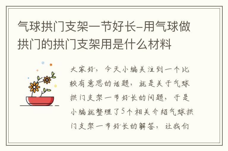 气球拱门支架一节好长-用气球做拱门的拱门支架用是什么材料