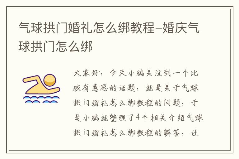 气球拱门婚礼怎么绑教程-婚庆气球拱门怎么绑