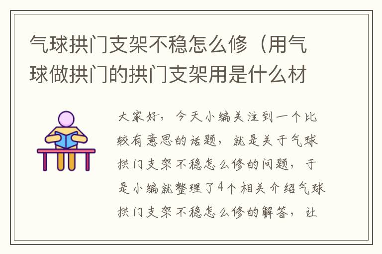 气球拱门支架不稳怎么修（用气球做拱门的拱门支架用是什么材料）