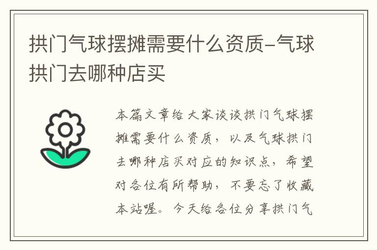 拱门气球摆摊需要什么资质-气球拱门去哪种店买