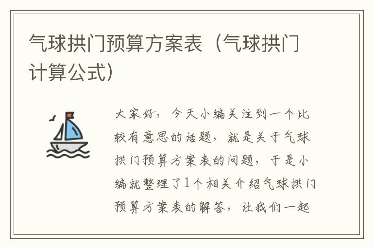 气球拱门预算方案表（气球拱门计算公式）